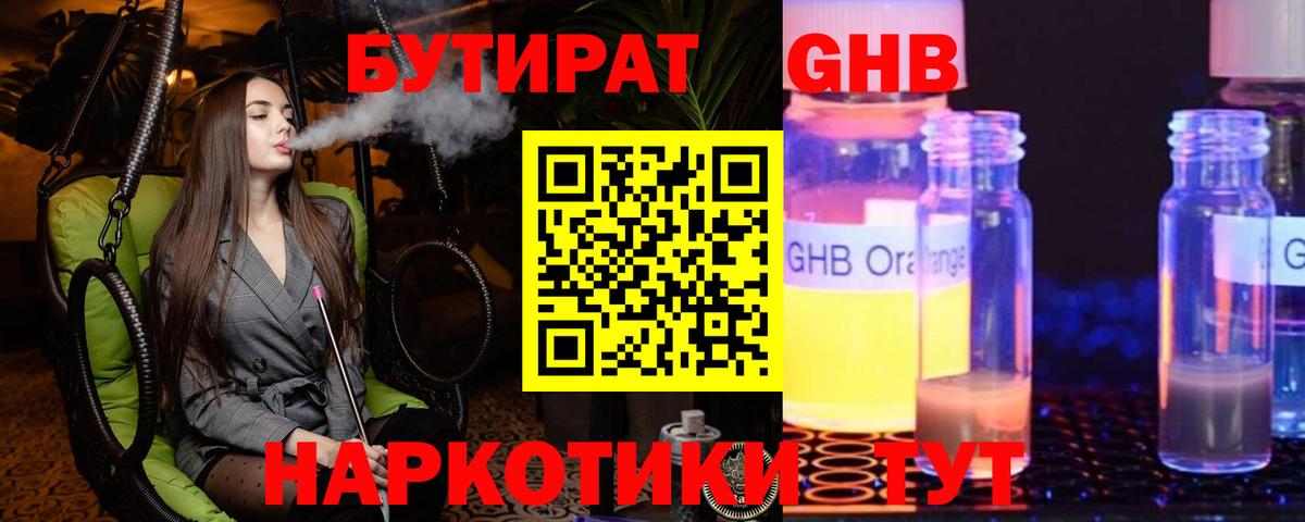 Бутират оксибутират Горно-Алтайск