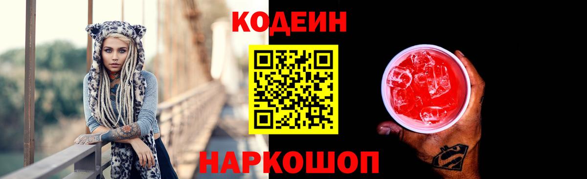 Кодеин Purple Drank  Вход с VPN  Горно-Алтайск 